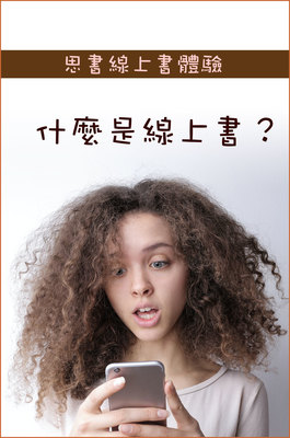 思書線上書體驗