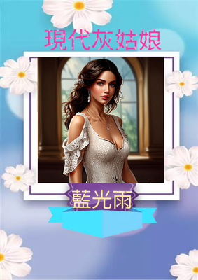 現代灰姑娘（完）