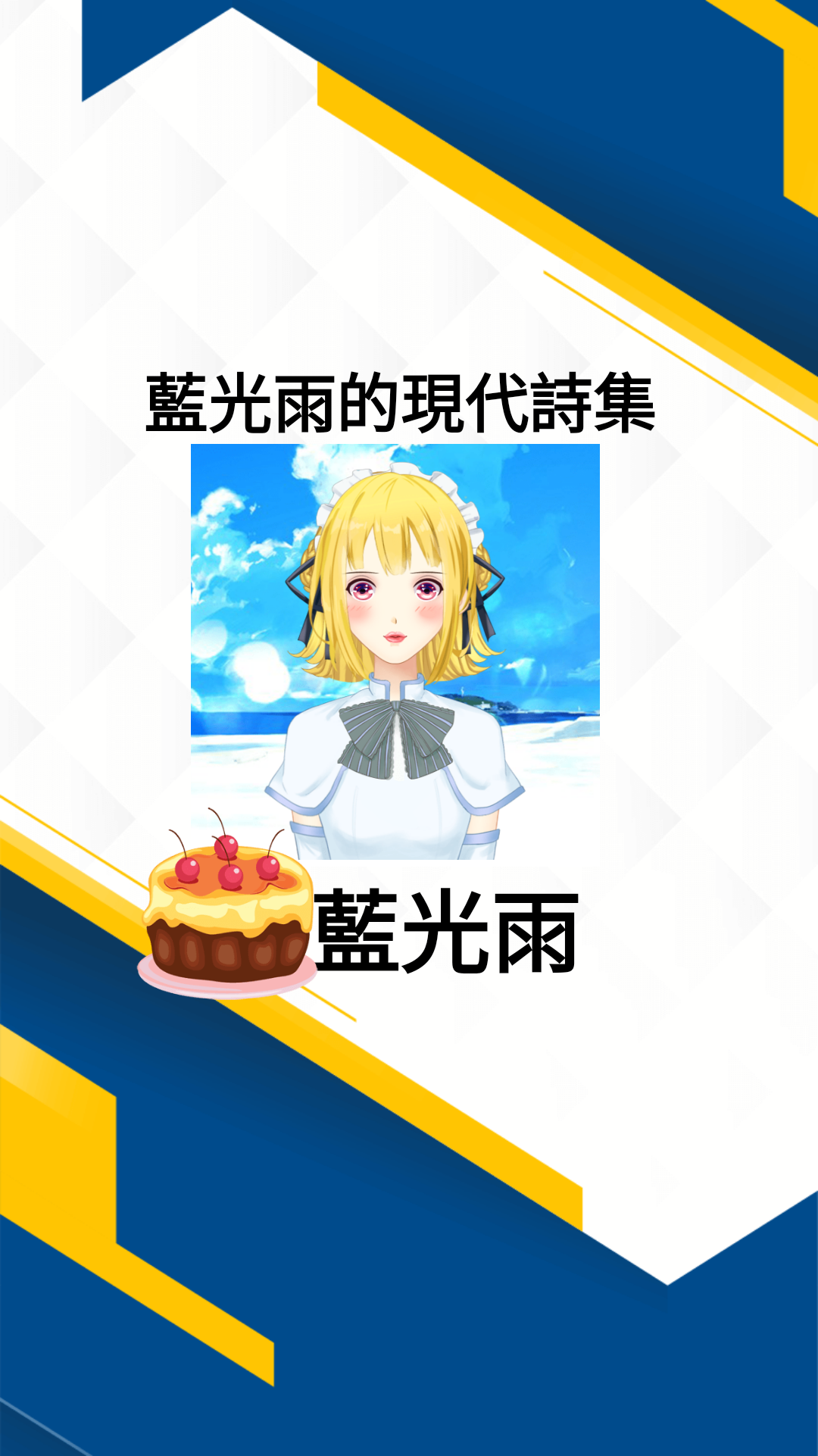 藍光雨的現代詩集