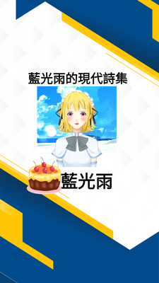 藍光雨的現代詩集